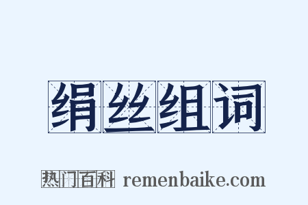 绢丝组词是什么意思的图片